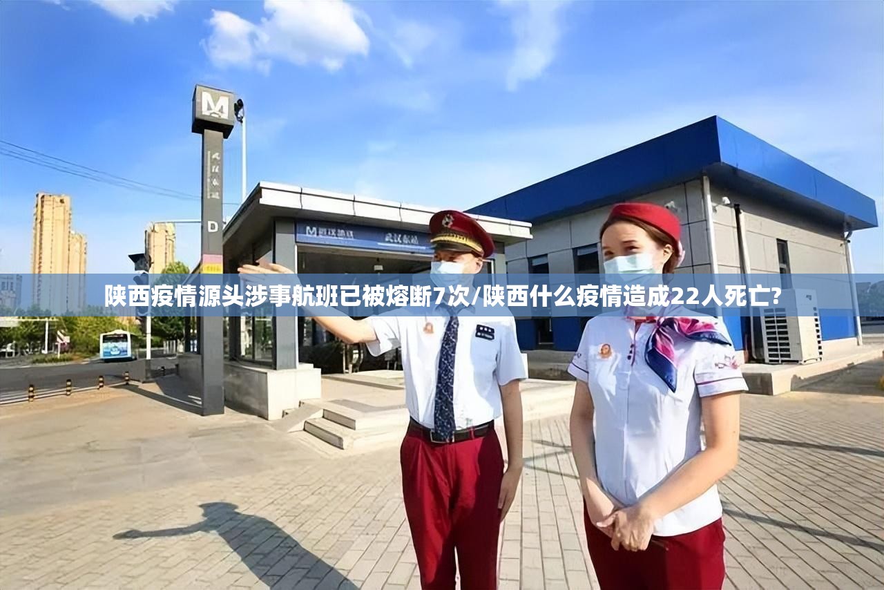 陕西疫情源头涉事航班已被熔断7次/陕西什么疫情造成22人死亡?