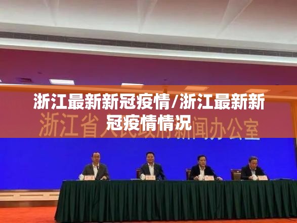 浙江最新新冠疫情/浙江最新新冠疫情情况