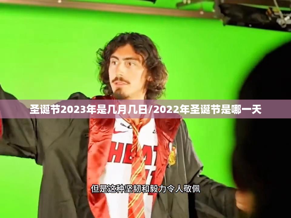 圣诞节2023年是几月几日/2022年圣诞节是哪一天
