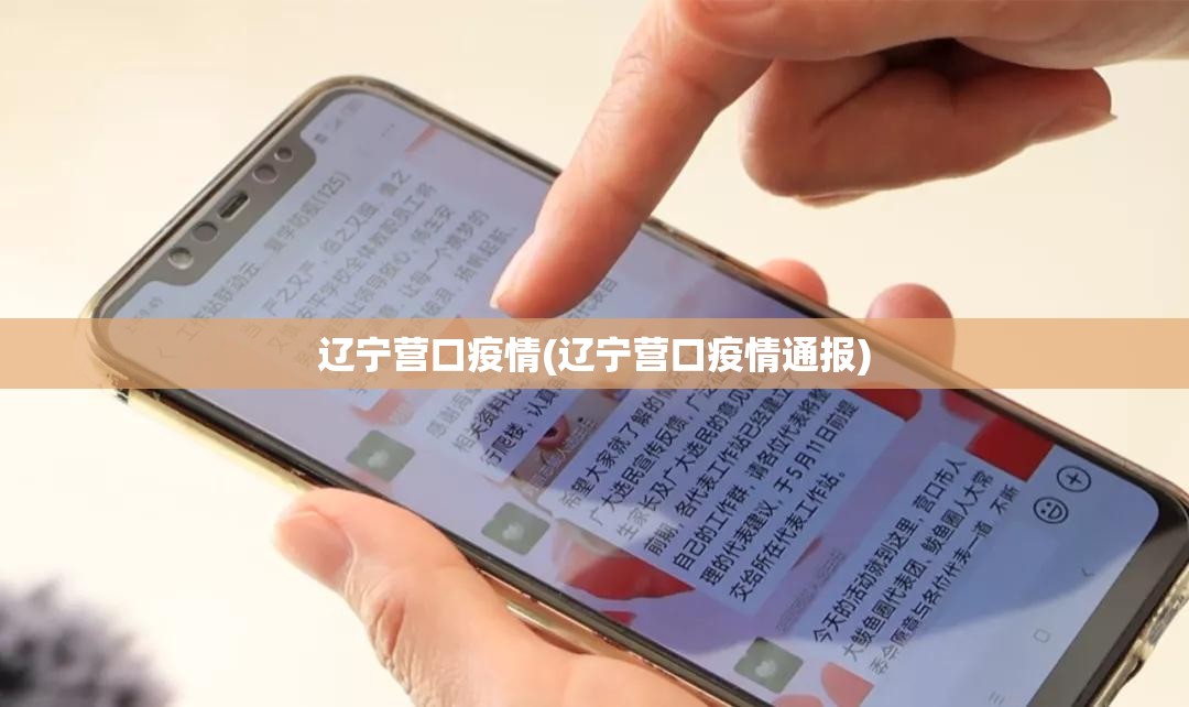 辽宁营口疫情(辽宁营口疫情通报)