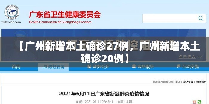 【广州新增本土确诊27例，广州新增本土确诊20例】