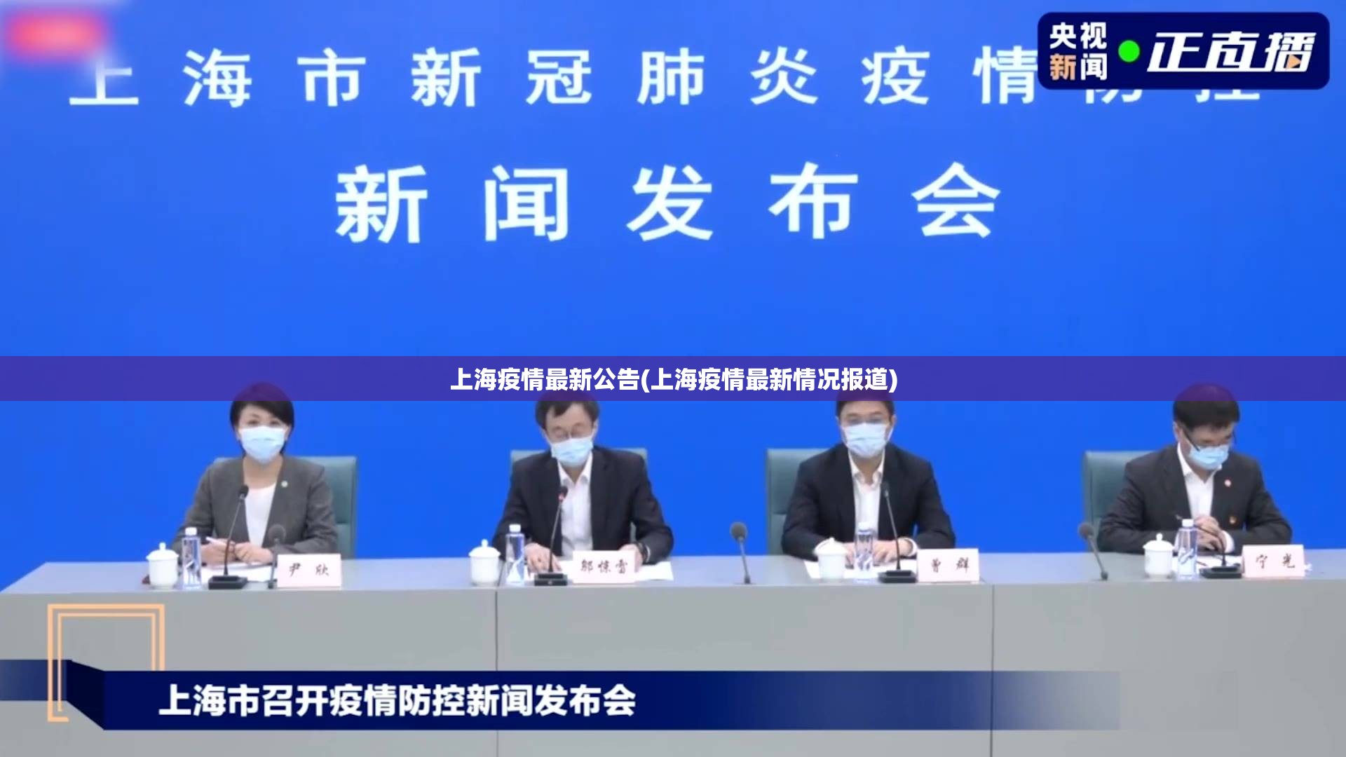 上海疫情最新公告(上海疫情最新情况报道) 上海疫情最新公告(上海疫情最新情况报道)
