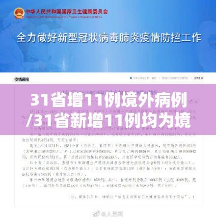 31省增11例境外病例/31省新增11例均为境外输入 31省增11例境外病例/31省新增11例均为境外输入