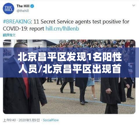 北京昌平区发现1名阳性人员/北京昌平区出现首例确诊病例