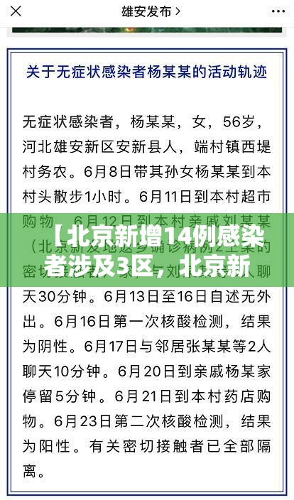 【北京新增14例感染者涉及3区，北京新增感染病例】