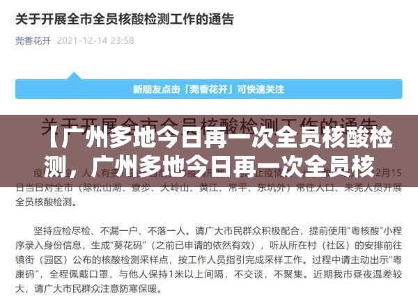 【广州多地今日再一次全员核酸检测，广州多地今日再一次全员核酸检测吗】