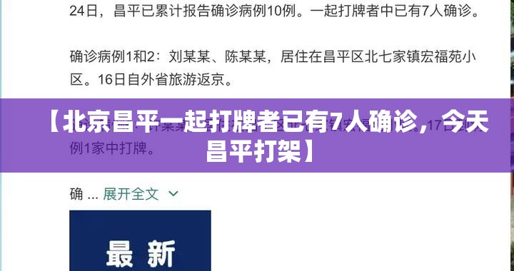 【北京昌平一起打牌者已有7人确诊，今天昌平打架】