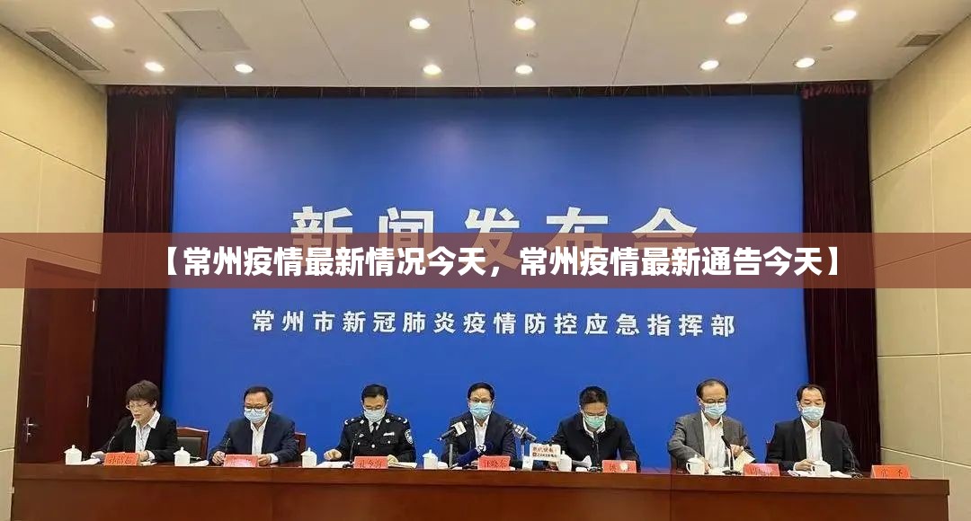 【常州疫情最新情况今天，常州疫情最新通告今天】