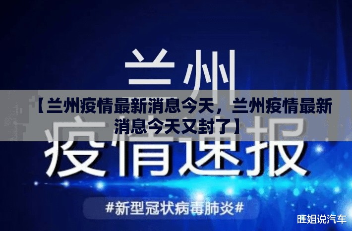 【兰州疫情最新消息今天，兰州疫情最新消息今天又封了】