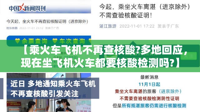 【乘火车飞机不再查核酸?多地回应，现在坐飞机火车都要核酸检测吗?】