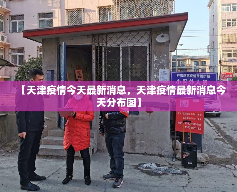 【天津疫情今天最新消息,天津疫情最新消息今天分布图】 【天津疫情今天最新消息,天津疫情最新消息今天分布图】