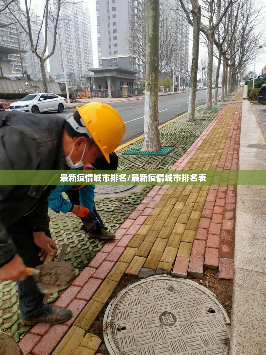 最新疫情城市排名/最新疫情城市排名表 最新疫情城市排名/最新疫情城市排名表