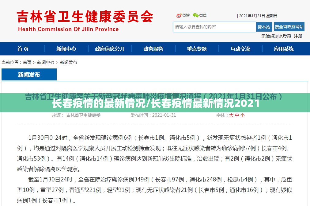 长春疫情的最新情况/长春疫情最新情况2021