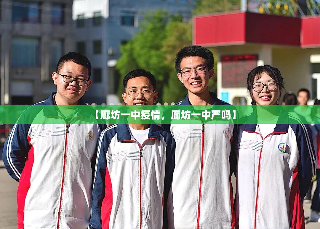 【廊坊一中疫情，廊坊一中严吗】