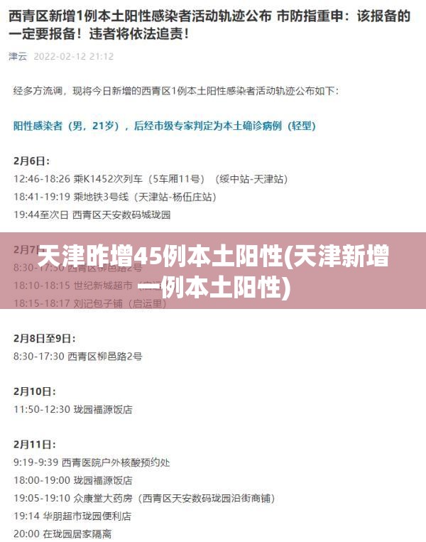 天津昨增45例本土阳性(天津新增一例本土阳性) 天津昨增45例本土阳性(天津新增一例本土阳性)