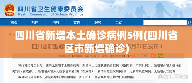 四川省新增本土确诊病例5例(四川省区市新增确诊) 四川省新增本土确诊病例5例(四川省区市新增确诊)