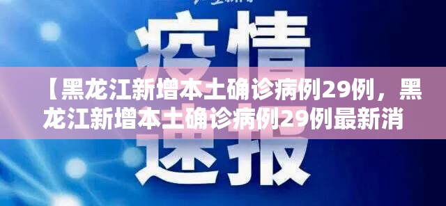 【黑龙江新增本土确诊病例29例，黑龙江新增本土确诊病例29例最新消息】