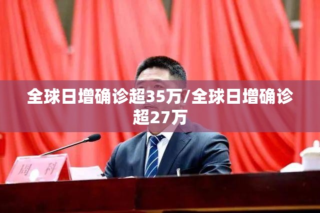 全球日增确诊超35万/全球日增确诊超27万