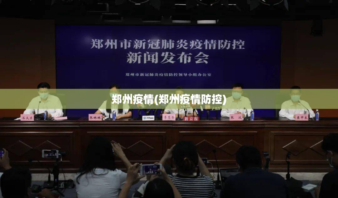 郑州疫情(郑州疫情防控)