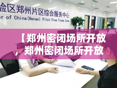 【郑州密闭场所开放，郑州密闭场所开放时间】