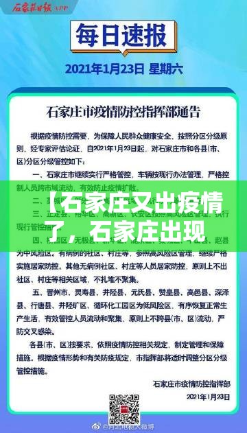 【石家庄又出疫情了，石家庄出现疫情区域】