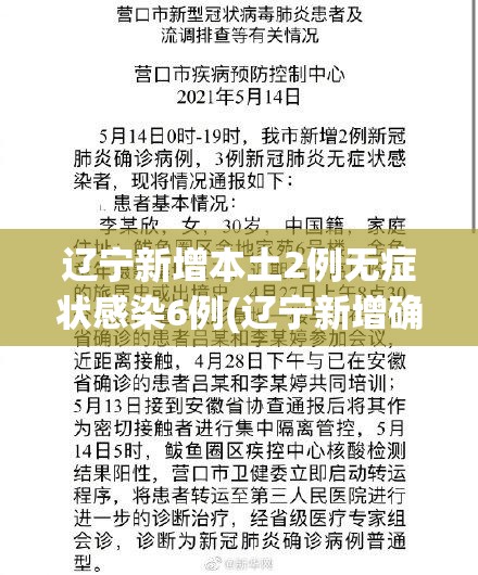 辽宁新增本土2例无症状感染6例(辽宁新增确诊2例 无症状感染者3例)