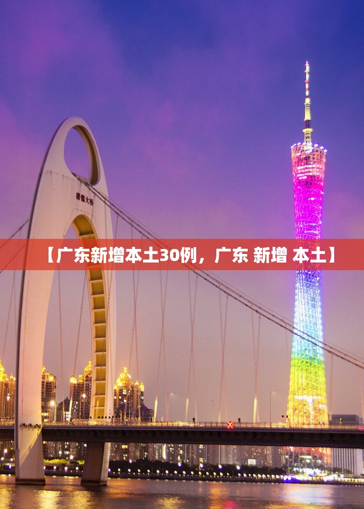 【广东新增本土30例，广东 新增 本土】