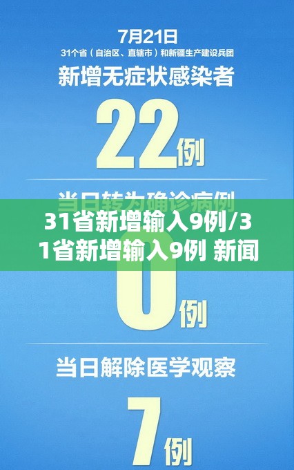 31省新增输入9例/31省新增输入9例 新闻
