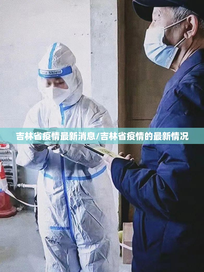 吉林省疫情最新消息/吉林省疫情的最新情况
