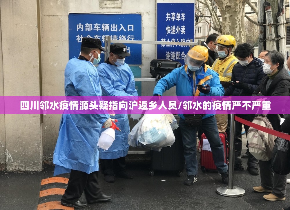 四川邻水疫情源头疑指向沪返乡人员/邻水的疫情严不严重