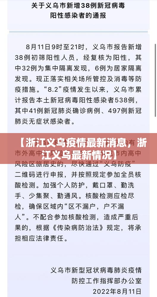 【浙江义乌疫情最新消息，浙江义乌最新情况】