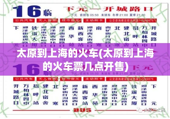 太原到上海的火车(太原到上海的火车票几点开售)