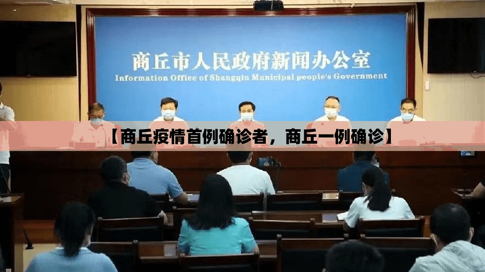 【商丘疫情首例确诊者，商丘一例确诊】