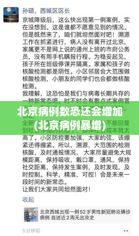 北京病例数恐还会增加(北京病例暴增)