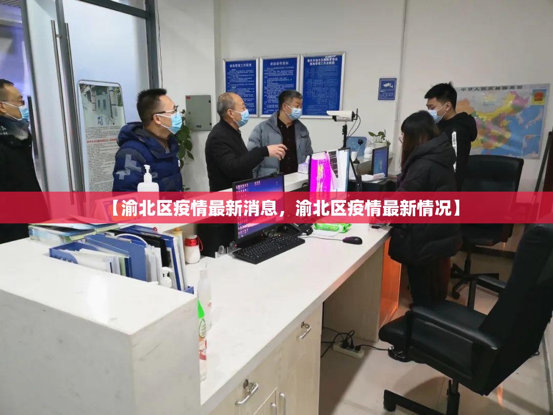 【渝北区疫情最新消息，渝北区疫情最新情况】