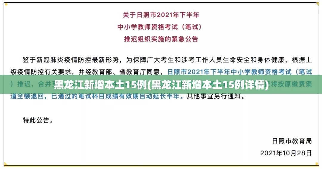 黑龙江新增本土15例(黑龙江新增本土15例详情)