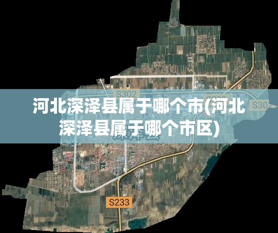 河北深泽县属于哪个市(河北深泽县属于哪个市区)