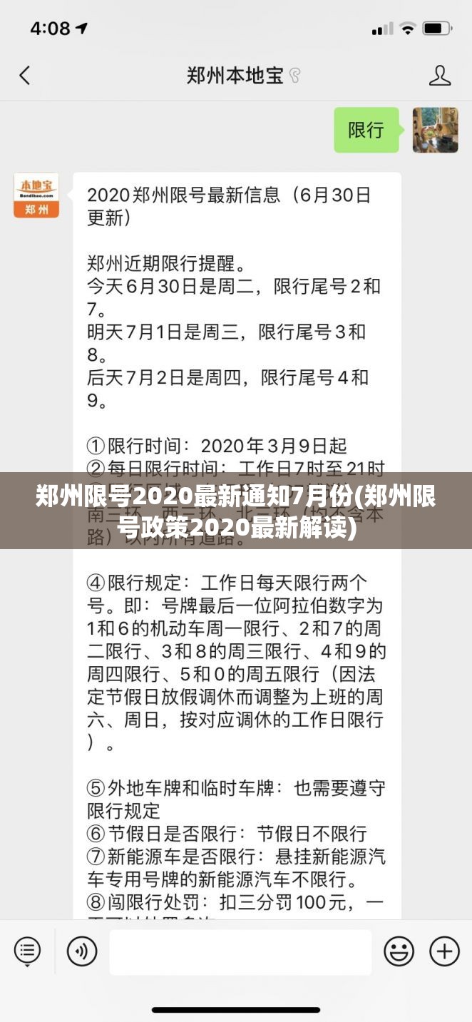 郑州限号2020最新通知7月份(郑州限号政策2020最新解读)