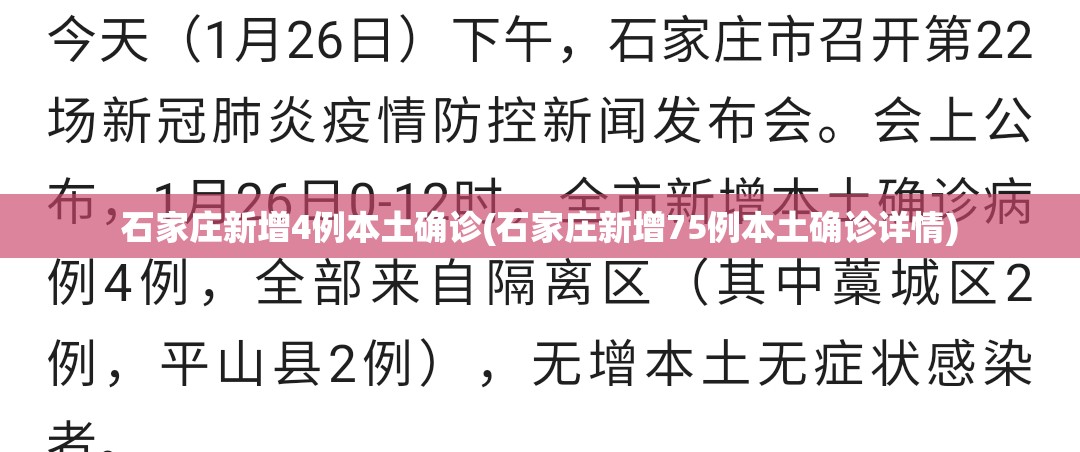 石家庄新增4例本土确诊(石家庄新增75例本土确诊详情)