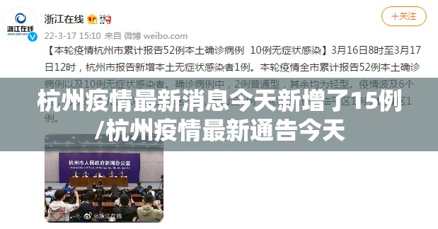 杭州疫情最新消息今天新增了15例/杭州疫情最新通告今天