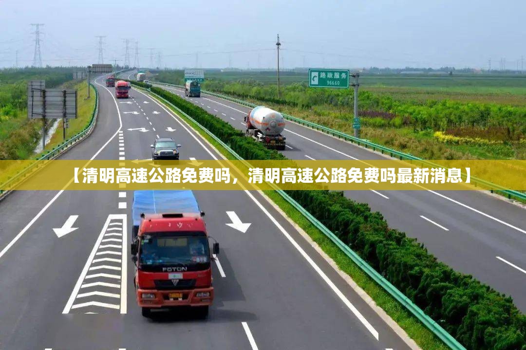 【清明高速公路免费吗,清明高速公路免费吗最新消息】 【清明高速公路免费吗,清明高速公路免费吗最新消息】