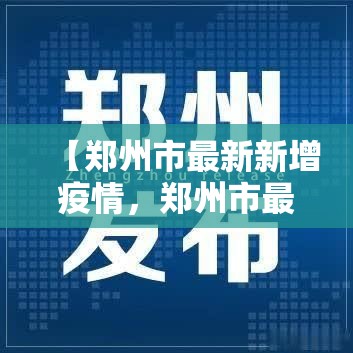 【郑州市最新新增疫情,郑州市最新情况】 【郑州市最新新增疫情,郑州市最新情况】