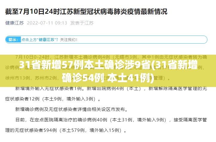 31省新增57例本土确诊涉9省(31省新增确诊54例 本土41例)