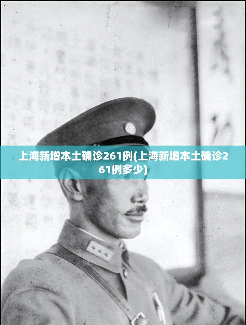 上海新增本土确诊261例(上海新增本土确诊261例多少)