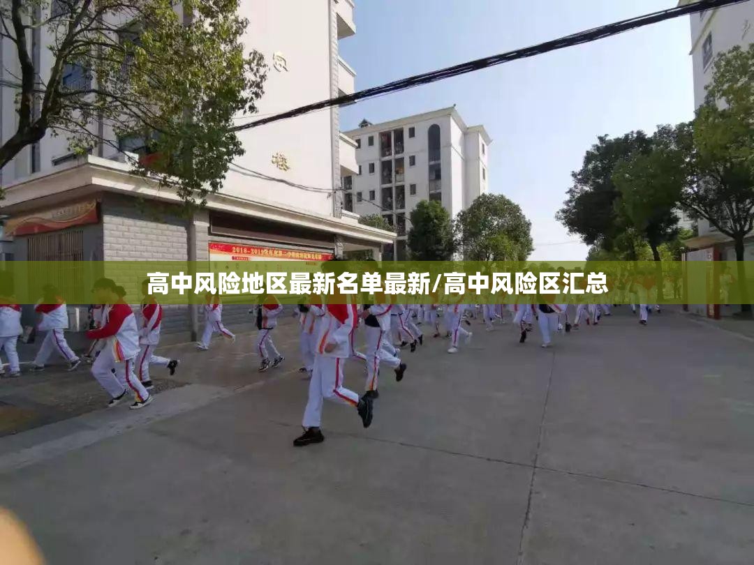 高中风险地区最新名单最新/高中风险区汇总 高中风险地区最新名单最新/高中风险区汇总