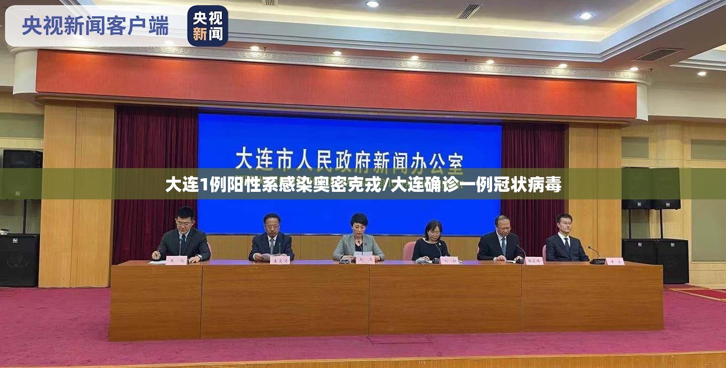 大连1例阳性系感染奥密克戎/大连确诊一例冠状病毒