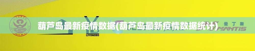 葫芦岛最新疫情数据(葫芦岛最新疫情数据统计)