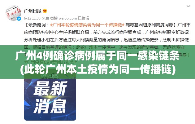 广州4例确诊病例属于同一感染链条(此轮广州本土疫情为同一传播链)