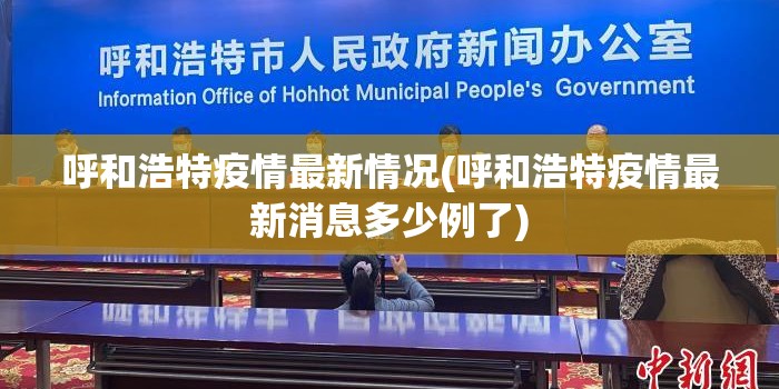 呼和浩特疫情最新情况(呼和浩特疫情最新消息多少例了)