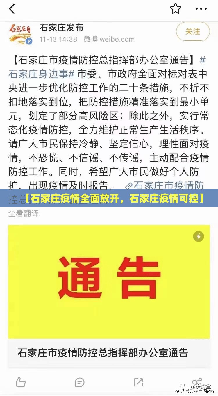 【石家庄疫情全面放开，石家庄疫情可控】